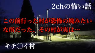 【ゆっくり怪談】 この前行った村が恐怖の塊みたいな所だった、その村が実は…【2ch怖いスレ・2ch怖い話】