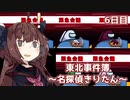 【Among Us】東北事件簿～名探偵きりたん～6日目【VOICEROID実況】
