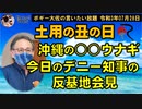 今やること？今日のデニー知事の反基地会見　ボギー大佐の言いたい放題　2021年07月28日　21時頃　放送分