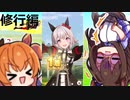 【ウマ娘｜修行編】カレンチャン part2