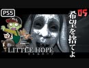 【ゾンビが希望！】LITTLE HOPE 実況プレイ #5【PS5】