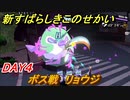 新すばらしきこのせかい　DAY４ボス戦　リョウジ　＃２６【新すばせか】
