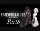 [CeVIO & VOICEROID実況] ENDER LILIESをのんびり初見実況 Part8