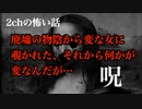 【ゆっくり怪談】 廃墟の物陰から変な女に覗かれた、それから何かが変なんだが…【2ch怖いスレ・2ch怖い話】