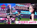 □■ポケモン盾 冠の雪原をまったり実況 part19【女性実況】