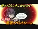 新すばらしきこのせかい　DAY5冒頭イベントシーン　＃２７【新すばせか】