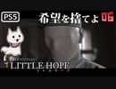 【ゾンビが希望！】LITTLE HOPE 実況プレイ #6【PS5】