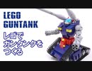 レゴブロックでガンタンクを作ってみた