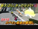 新すばらしきこのせかい　スペイン坂黄金の豚探し　DAY5攻略　＃２９【新すばせか】