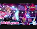 □■ポケモン盾 冠の雪原をまったり実況 part20【女性実況】