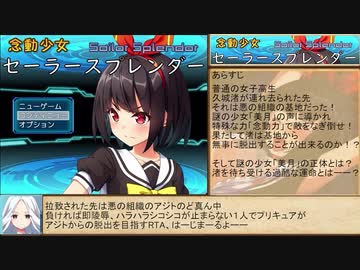 【エロゲRTA】念動少女セーラースプレンダー ラスボス撃破RTA 1時間49分18秒42　part1/5