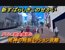 新すばらしきこのせかい　死神の特別ミッション攻略　タワレコ前黄金豚探し　＃３０【新すばせか】