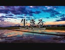 生きる / 秋桜不可思議