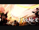 どこの世界戦の人間がその重機素手で止めれんねん【光を導き闇を穿つ『白夜極光』】#9