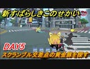 新すばらしきこのせかい　スクランブル交差点の黄金豚を探す　DAY5攻略　＃３１【新すばせか】