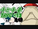 【後半戦】千と千尋のTRPG #13【TRPG初心者達のオンライン飲み会】