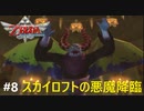 全力で楽しむ【ゼルダの伝説　スカイウォードソードHD】実況プレイ　PART8
