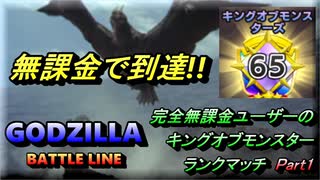 【ゴジラバトルライン】無課金でアリーナランク65に到達！！！完全無課金ユーザーのキングオブモンスターランクマッチ Part 1