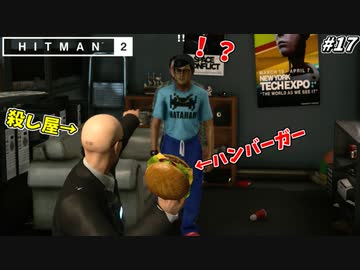 【HITMAN2】ハンバーガーを投げつけてくる恐怖の暗殺者 #17【ニューヨーク:後編】
