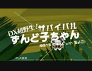 【グルコス】DX超野生！サバイバルずんど子ちゃん (MASTER)