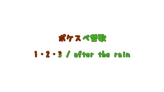 【ポケスペ歌ってみた】図鑑所有者国内組で1｜2｜3【替歌】