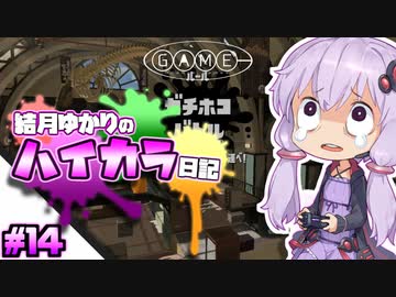 【splatoon2】結月ゆかりのハイカラ日記 #14【ボイスロイド実況】