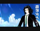 【UTAU】臨界ダイバー / うみろ【ウズライ】