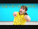 【ゆあぴよ】シル･ヴ･プレジデント【踊ってみた】
