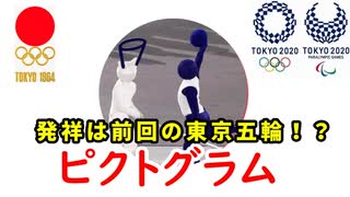 【東京五輪】実は日本発祥だった！？ピクトグラムとユニットバスの秘密に迫れ！