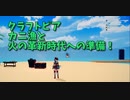【Craftopia Part51】そろそろ本気で火の革新時代目指そうか。後カニ漁。