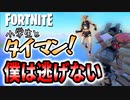 【フォートナイト】積極的な戦いから逃げない事を選択した勇気ある小学生とタイマンおじさん！【マニック】