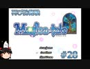 【Magica-tale】ゆっくりが逝く！！迷宮探索物語 #28
