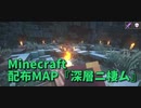【Minecraft】廃虚探索するMinecraft【深層ニ棲ム 第1歩】