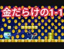 もしも『1-1が金だらけだったら』というコースが面白いww
