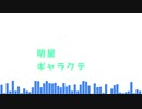 【咳歌デル・試音サン】明星ギャラクティカ【UTAUカバー】