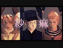 【APヘタリアMMD】紗痲【典蘭加中心】