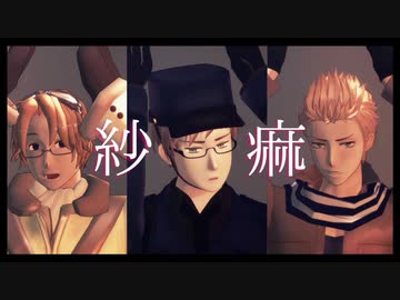 【APヘタリアMMD】紗痲【典蘭加中心】