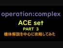 【R-TYPE FINAL2】Ace set組の機体解説を中心に攻略してみた　その３【Operation:Complex】