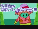 いつかきっと優勝して見せる！【FallGuys】実況プレイ第300回