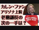 カレン・ファン　アリゾナ上院議員　老獪議長の次の一手は