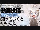 ニコニコ動画に動画投稿を始める前に知っておくといいこと