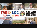 TABI×LOG (たびろぐ) in 静岡【後編】