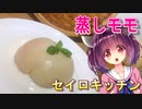【東北きりたん】セイロキッチン32【蒸し桃】