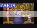 【ファイナルファンタジーⅣ】#9「国の宝を又貸しした」