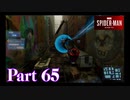 街を守る正義のヒーロー！【SPIDER-MAN実況part65】