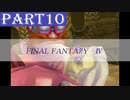 【ファイナルファンタジーⅣ】#10「復讐の末路」