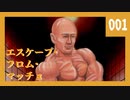 【エスケープ・フロム・マッチョ】筋肉から逃げる 001【実況】