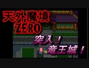 26年振りに「天外魔境ZERO」㉜