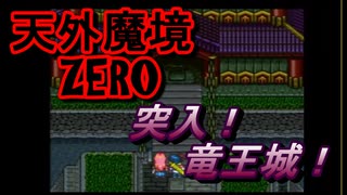 26年振りに「天外魔境ZERO」㉜
