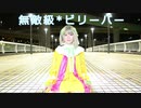 【中須かすみ】無敵級*ビリーバー　踊ってみた【虹ヶ咲学園スクールアイドル同好会】